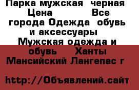 Парка мужская  черная › Цена ­ 2 000 - Все города Одежда, обувь и аксессуары » Мужская одежда и обувь   . Ханты-Мансийский,Лангепас г.